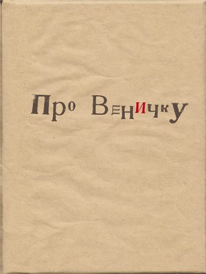 cover image of Про Веничку (сборник)